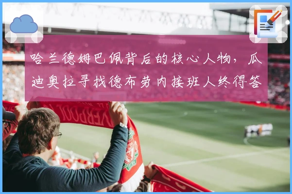 哈兰德姆巴佩背后的核心人物,瓜迪奥拉寻找德布劳内接班人终得答案