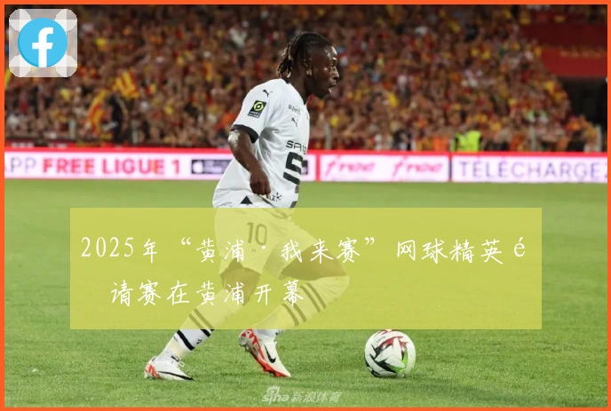 2025年“黄浦·我来赛”网球精英邀请赛在黄浦开幕