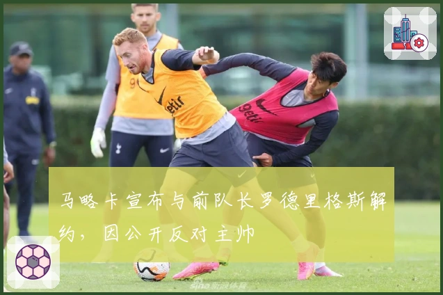马略卡宣布与前队长罗德里格斯解约,因公开反对主帅