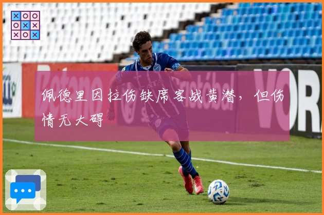 佩德里因拉伤缺席客战黄潜，但伤情无大碍