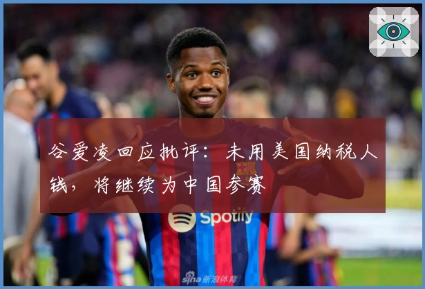 谷爱凌回应批评：未用美国纳税人钱，将继续为中国参赛