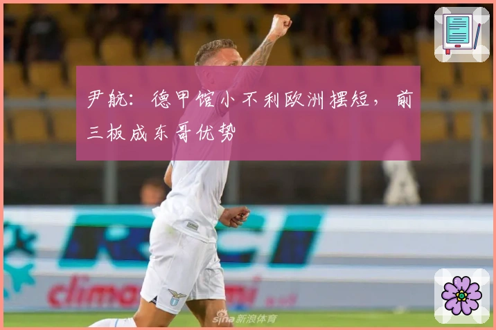 尹航:德甲馆小不利欧洲摆短,前三板成东哥优势