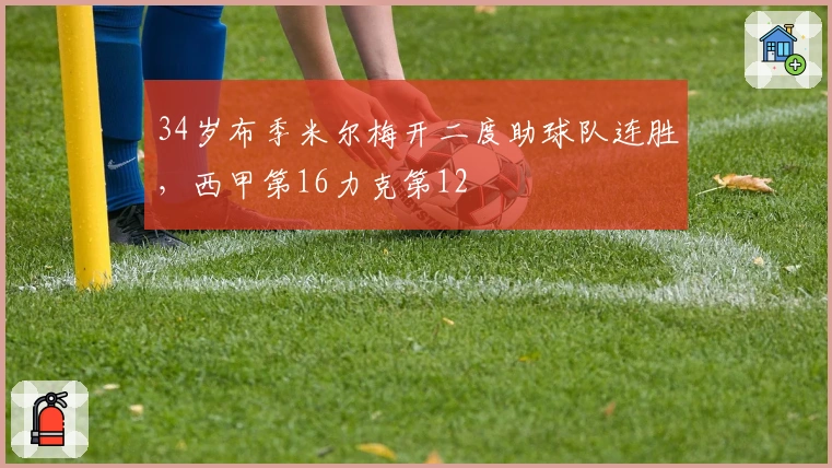 34岁布季米尔梅开二度助球队连胜，西甲第16力克第12
