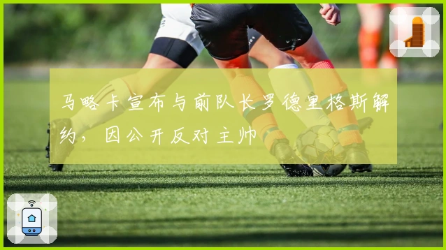 马略卡宣布与前队长罗德里格斯解约，因公开反对主帅