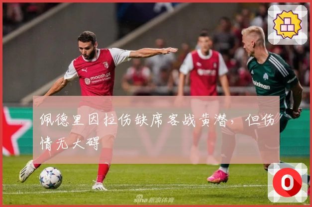 佩德里因拉伤缺席客战黄潜,但伤情无大碍