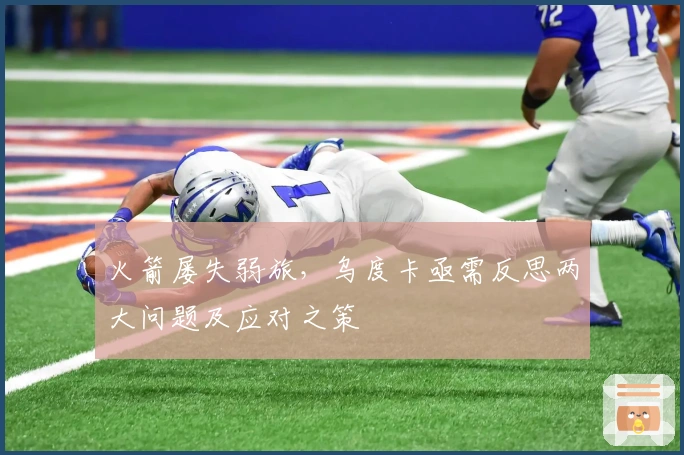 火箭屡失弱旅,乌度卡亟需反思两大问题及应对之策