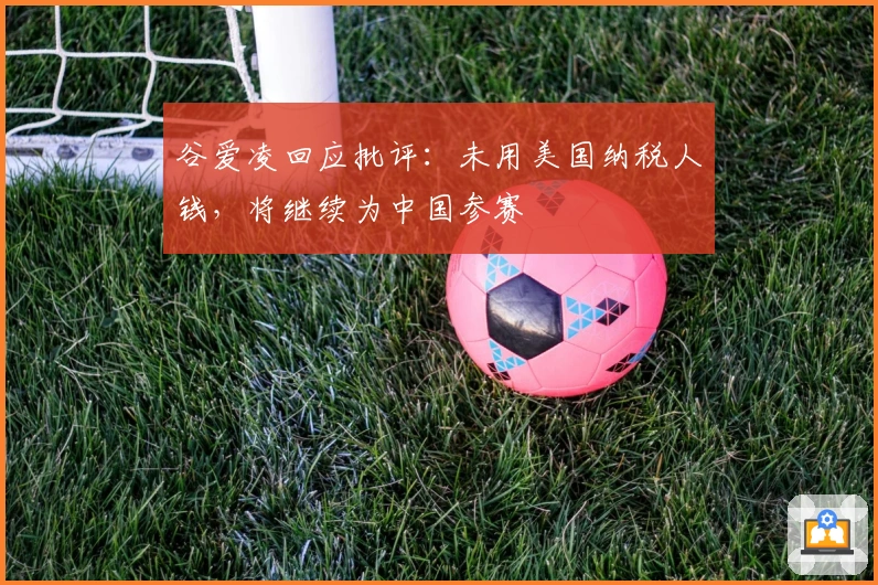 谷爱凌回应批评：未用美国纳税人钱，将继续为中国参赛